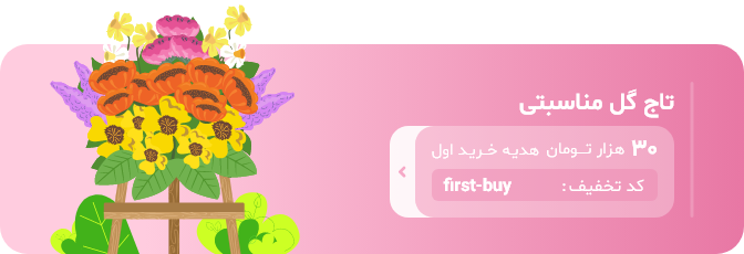 ایده خرید گل برای تولد نوزاد