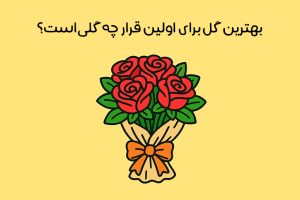 انتخاب مناسب ترین گل برای اولین قرار: معرفی 20 از بهترین گل ها برای قرار اول