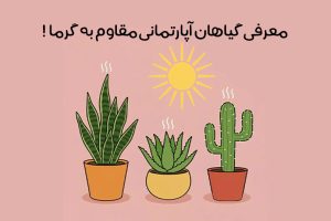 گیاهان آپارتمانی مقاوم به گرما: 22 گیاه جذاب + شرایط نگهداری