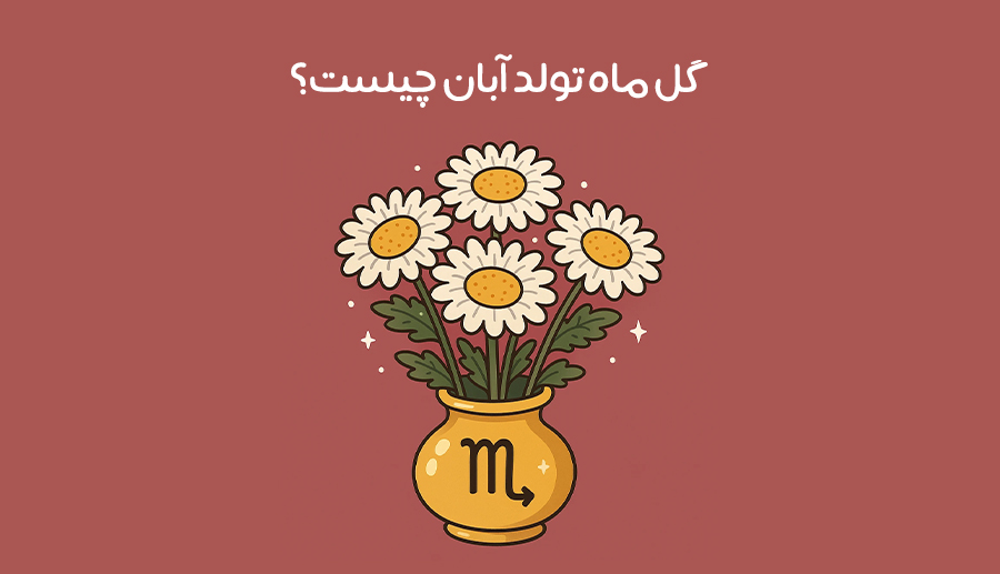 پست گل باما