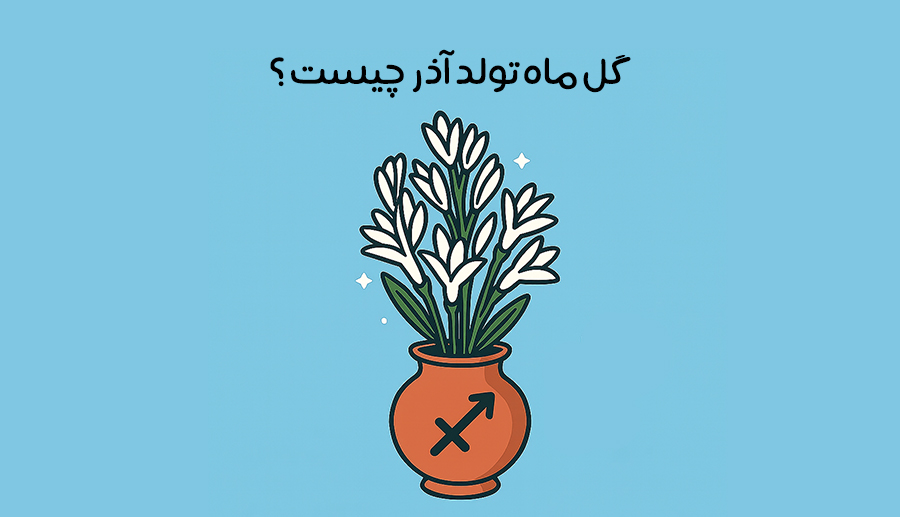 پست گل باما