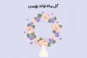 گل ماه تولد بهمن