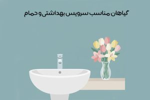 گیاهان مناسب سرویس بهداشتی و حمام