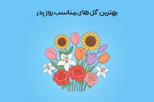 بهترین گل های مناسب روز پدر