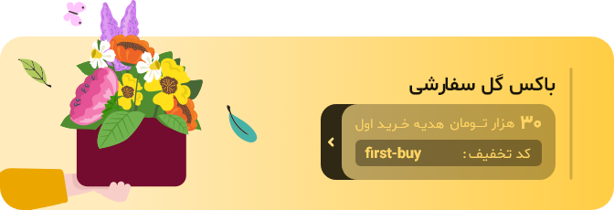 باکس گل سفارشی