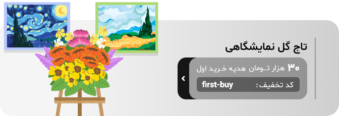 تاج گل نمایشگاه