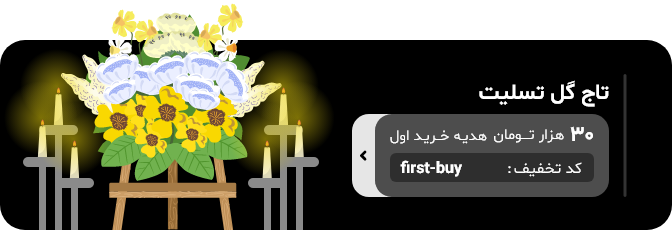 تاج گل ترحیم